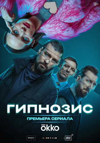 Гипнозис 2025 постер
